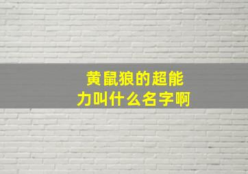 黄鼠狼的超能力叫什么名字啊