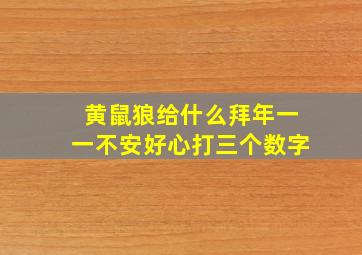 黄鼠狼给什么拜年一一不安好心打三个数字