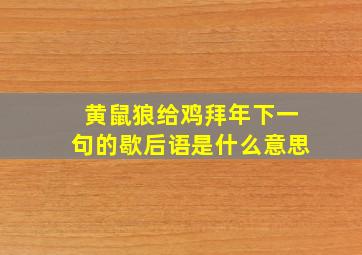 黄鼠狼给鸡拜年下一句的歇后语是什么意思