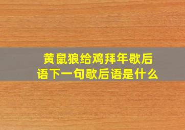 黄鼠狼给鸡拜年歇后语下一句歇后语是什么