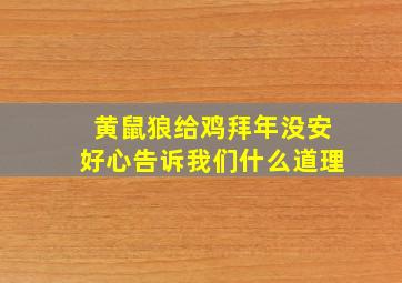 黄鼠狼给鸡拜年没安好心告诉我们什么道理