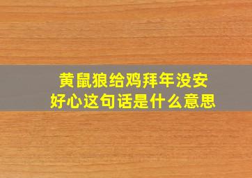 黄鼠狼给鸡拜年没安好心这句话是什么意思