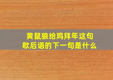 黄鼠狼给鸡拜年这句歇后语的下一句是什么