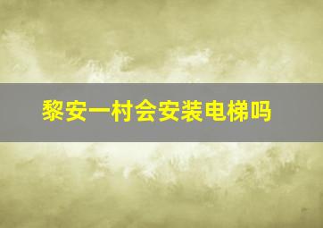 黎安一村会安装电梯吗