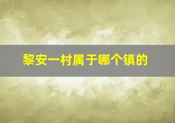 黎安一村属于哪个镇的