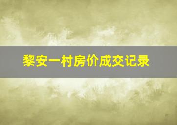 黎安一村房价成交记录