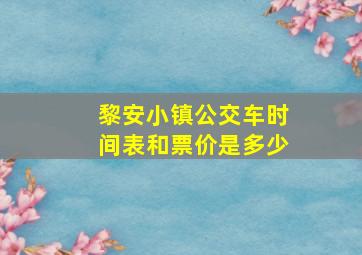 黎安小镇公交车时间表和票价是多少