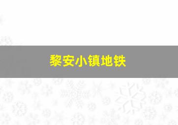 黎安小镇地铁