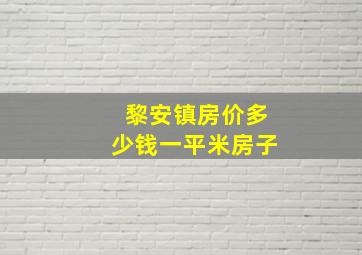 黎安镇房价多少钱一平米房子