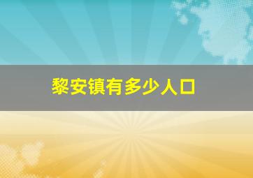 黎安镇有多少人口