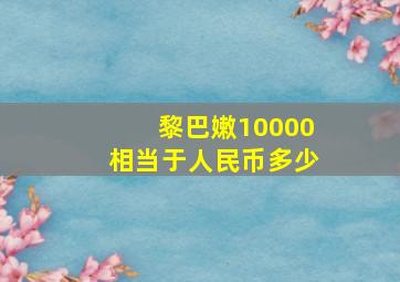 黎巴嫩10000相当于人民币多少