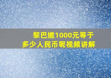 黎巴嫩1000元等于多少人民币呢视频讲解