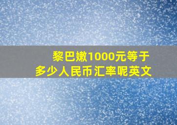 黎巴嫩1000元等于多少人民币汇率呢英文