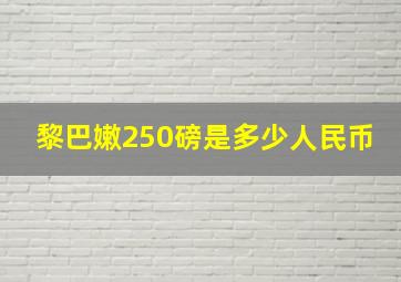 黎巴嫩250磅是多少人民币