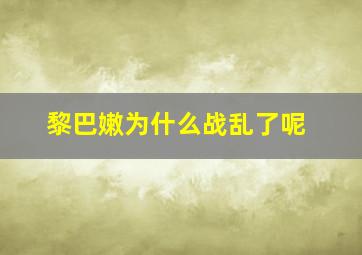 黎巴嫩为什么战乱了呢