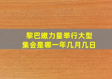 黎巴嫩力量举行大型集会是哪一年几月几日