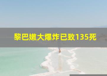 黎巴嫩大爆炸已致135死