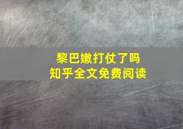 黎巴嫩打仗了吗知乎全文免费阅读