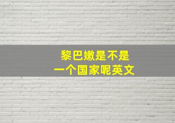 黎巴嫩是不是一个国家呢英文