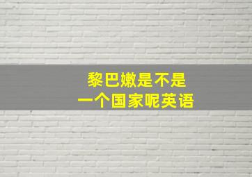 黎巴嫩是不是一个国家呢英语