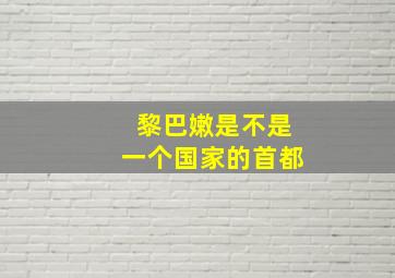 黎巴嫩是不是一个国家的首都