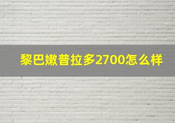 黎巴嫩普拉多2700怎么样