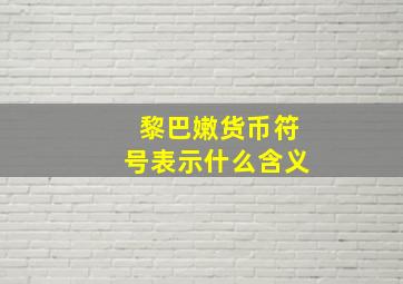 黎巴嫩货币符号表示什么含义