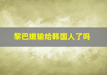 黎巴嫩输给韩国人了吗