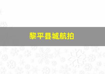 黎平县城航拍