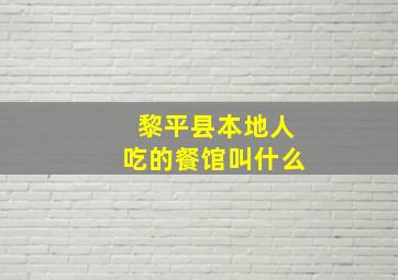 黎平县本地人吃的餐馆叫什么