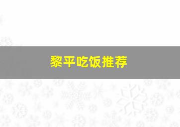 黎平吃饭推荐