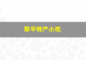 黎平特产小吃