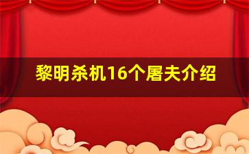 黎明杀机16个屠夫介绍