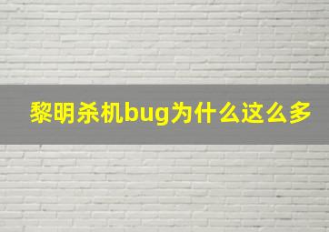 黎明杀机bug为什么这么多