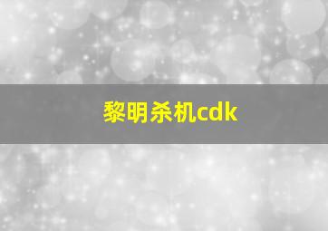 黎明杀机cdk