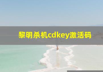 黎明杀机cdkey激活码