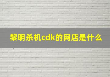 黎明杀机cdk的网店是什么