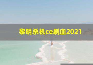 黎明杀机ce刷血2021