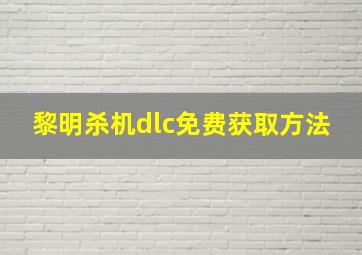 黎明杀机dlc免费获取方法