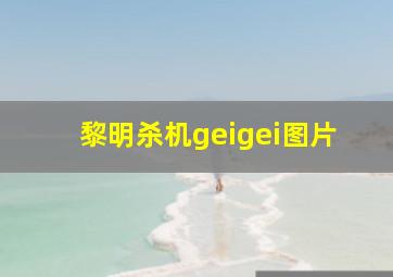 黎明杀机geigei图片