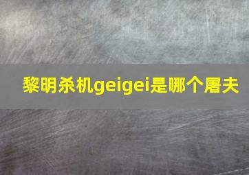 黎明杀机geigei是哪个屠夫