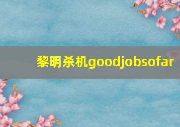 黎明杀机goodjobsofar