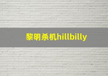 黎明杀机hillbilly