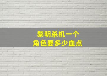 黎明杀机一个角色要多少血点