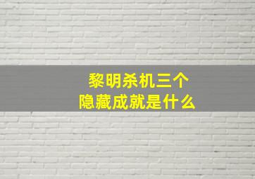 黎明杀机三个隐藏成就是什么