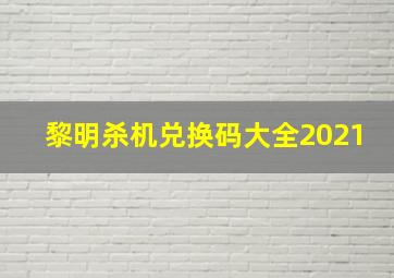 黎明杀机兑换码大全2021