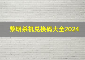 黎明杀机兑换码大全2024