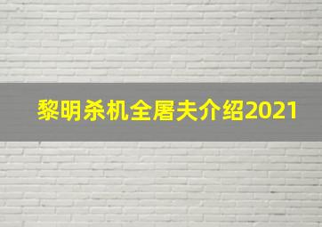 黎明杀机全屠夫介绍2021