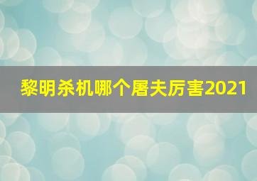 黎明杀机哪个屠夫厉害2021