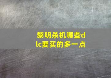 黎明杀机哪些dlc要买的多一点